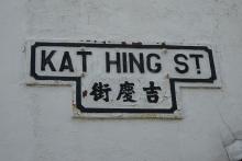 Kat Hing Street sign