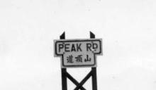 1950s Peak Road Signage (below Upper Peak Tram Terminus)