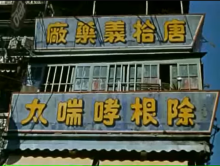 Dr Tang Shi-yi pharmacy on Bonham Strand