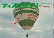 Hot air balloon in 1970s Hong Kong