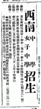 1926 enrolment advert for Sainan Girls' Middle School (西南女子中學)