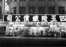 Broadway's Neighbour 百老匯 (MK) Clothing Store