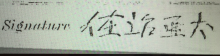 George Ah Kin signature.png