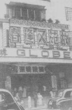 Globe 環球 Facade.jpg