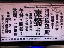 A Chinese language advertisement for the Restaurant Tkachenko's 