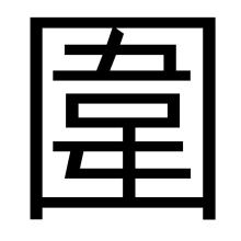 The Chinese character 'wai'