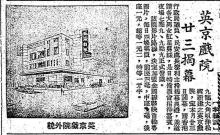 Ying King Theatre - Opening Notice (1960)