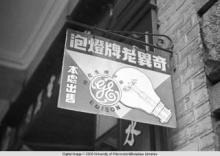 Hong Kong, sign for General Electric advertising light bulbs